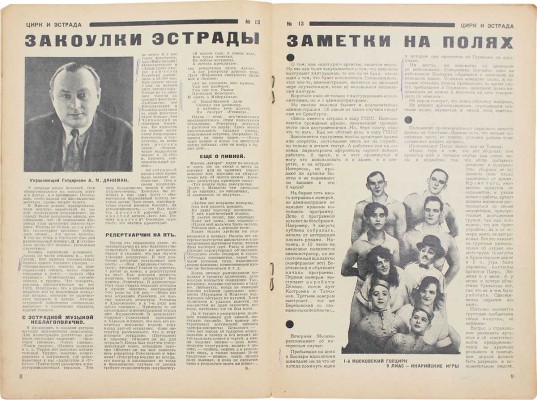 Цирк и эстрада. Двухнедельный журнал Центрального управления государственными цирками. 1928. № 13. М.: Теа-кино-печать, 1928.